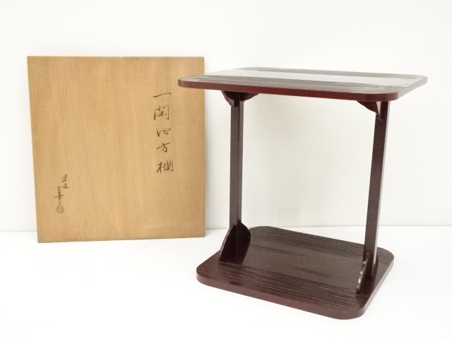 松永三喜三造　一閑四方棚（共箱）